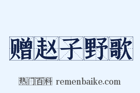 赠赵子野歌是什么意思的图片